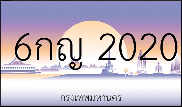 6กญ 2020